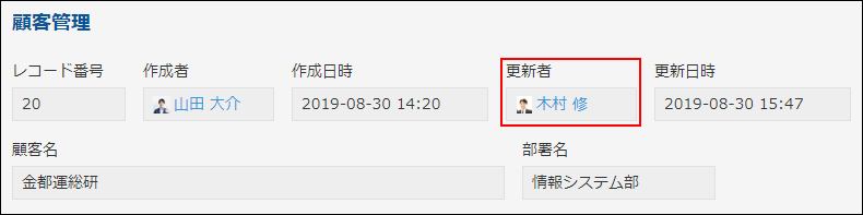 顧客管理アプリで更新者フィールドを使用している例