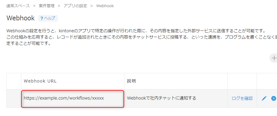 Webhookの設定