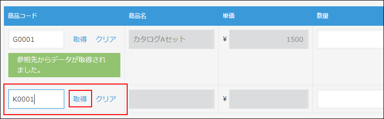 スクリーンショット：商品コードを入力されたルックアップフィールドで[取得]が枠線で強調されている