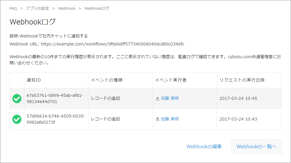 スクリーンショット：Webhookログを表示する画面